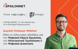 Δείτε σε μαγνητοσκόπηση το δωρεάν επίκαιρο webinar για την ψηφιακή κάρτα εργασίας, την ηλεκτρονική τιμολόγηση και την ψηφιακή διακίνηση